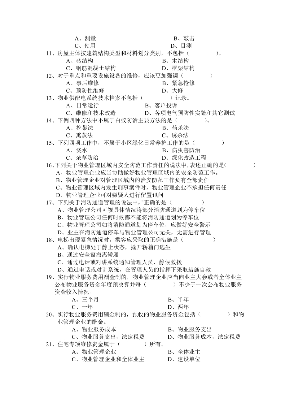 (完整版)物业企业经理岗位培训考试卷(A).doc_第2页