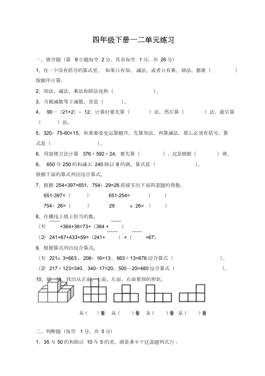 人教版四年级数学下册单元练习题全套.doc_第1页