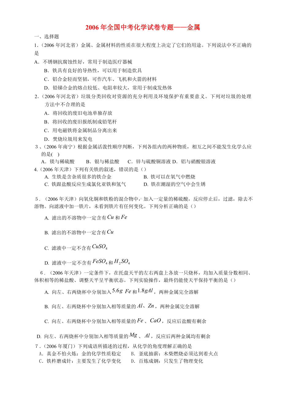 中考化学专题金属试卷.doc_第1页