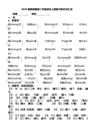 2020最新部编版二年级语文上册复习知识点汇总.doc