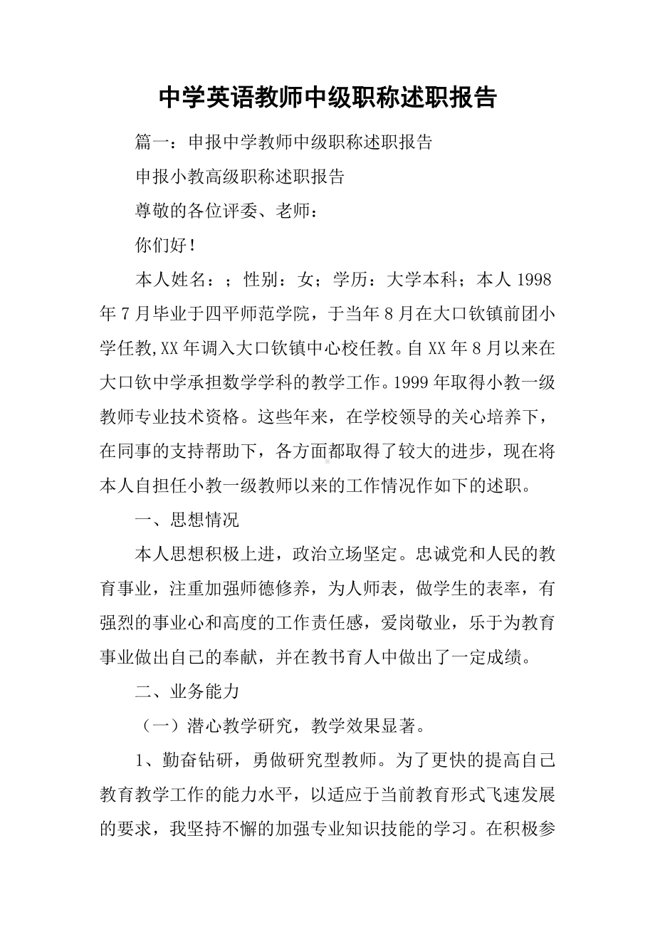 中学英语教师中级职称述职报告.docx_第1页