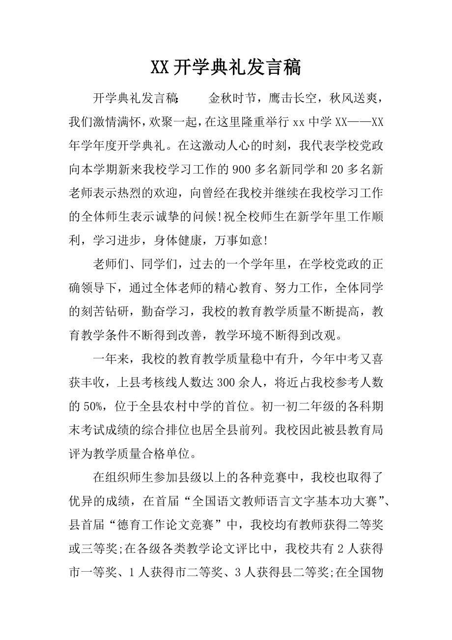 XX开学典礼发言稿.docx_第1页