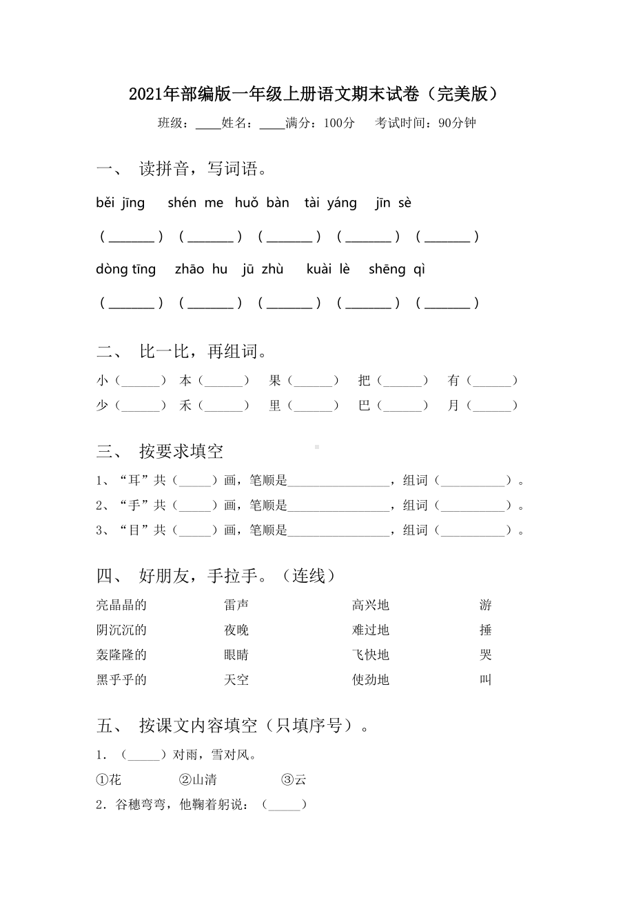 2021年部编版一年级上册语文期末试卷(完美版).doc_第1页