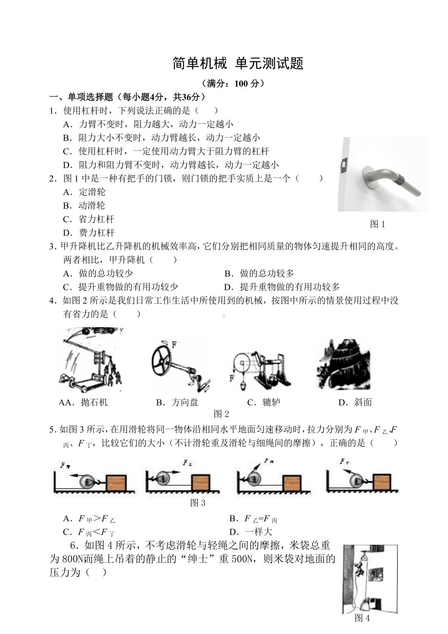 人教版八年级物理下册简单机械-单元测试题.docx_第1页