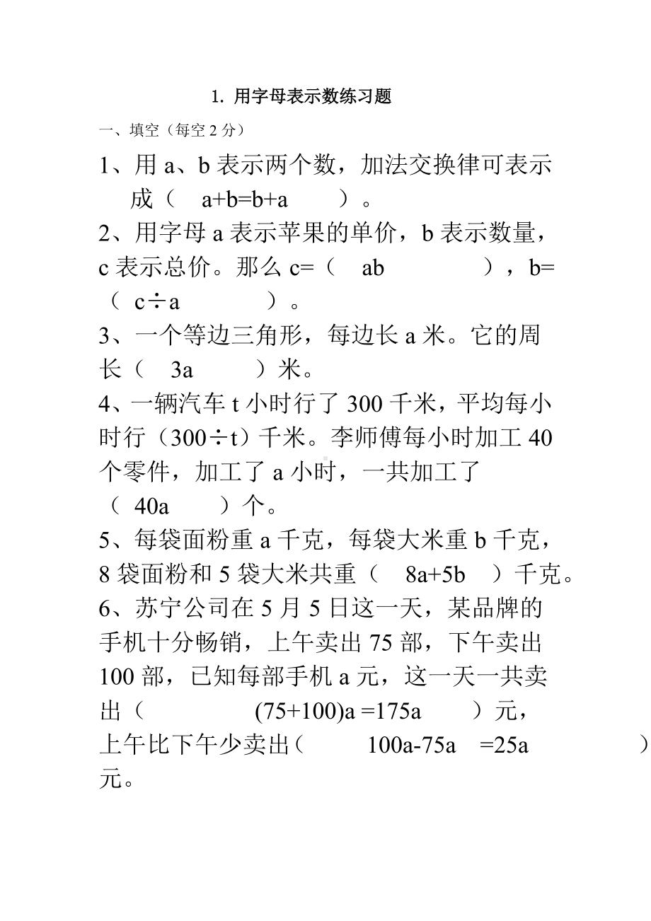 五年级上册用字母表示数练习题5.doc_第1页