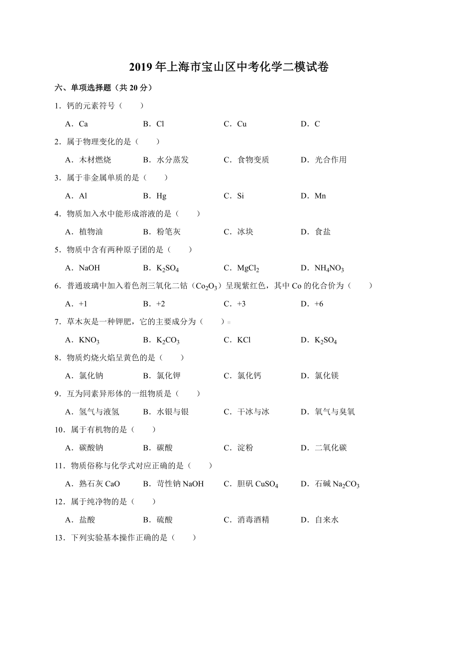 2019年上海市宝山区中考化学二模试卷(解析版).doc_第1页