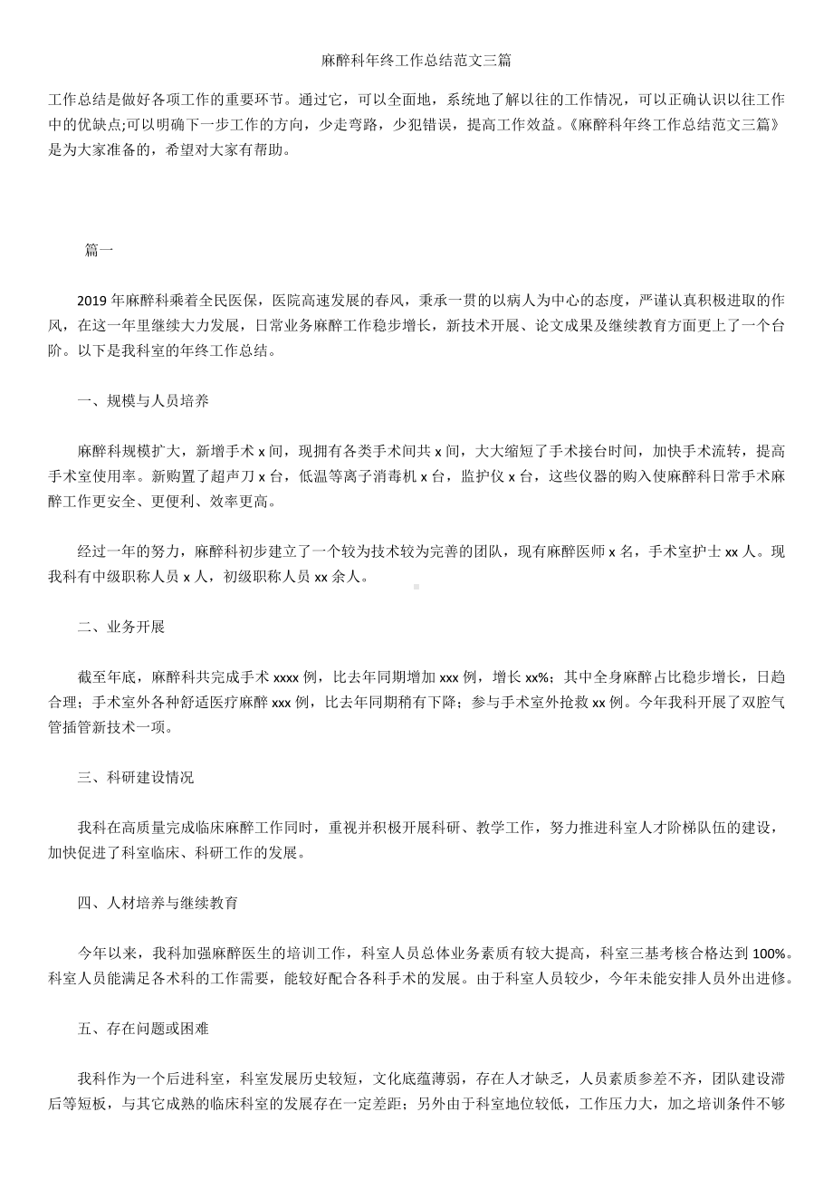 2019年最新麻醉科年终工作总结精品汇总文档下载.docx_第1页