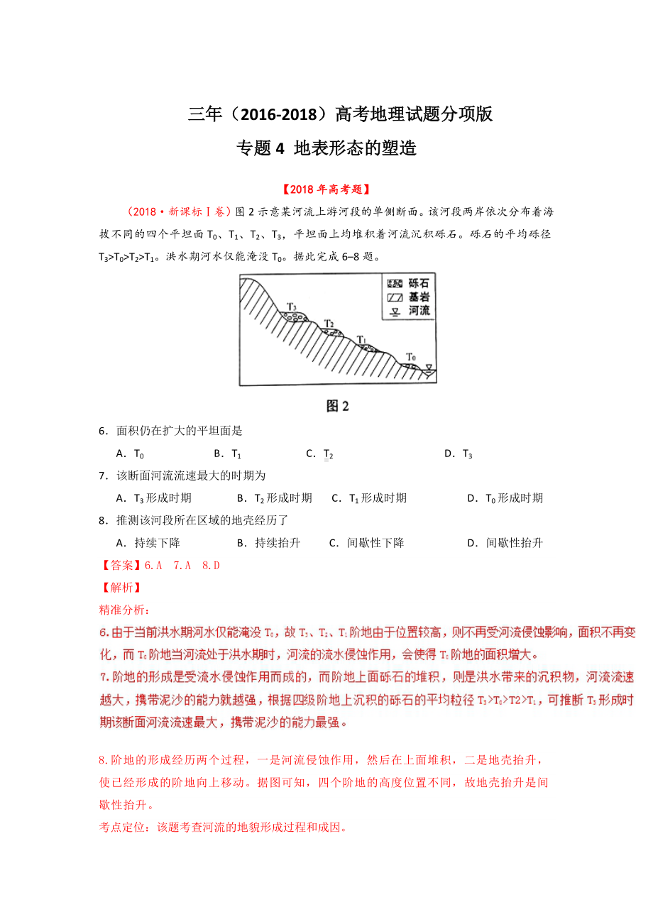 三年高考地理试题分项解析：地表形态的塑造(含答案).doc_第1页