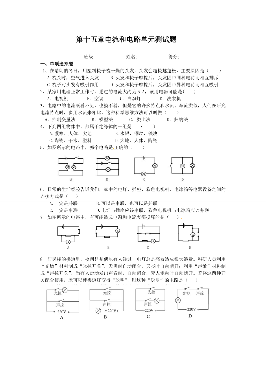 人教版九年级物理第十五章《电流和电路》测试题.doc_第1页