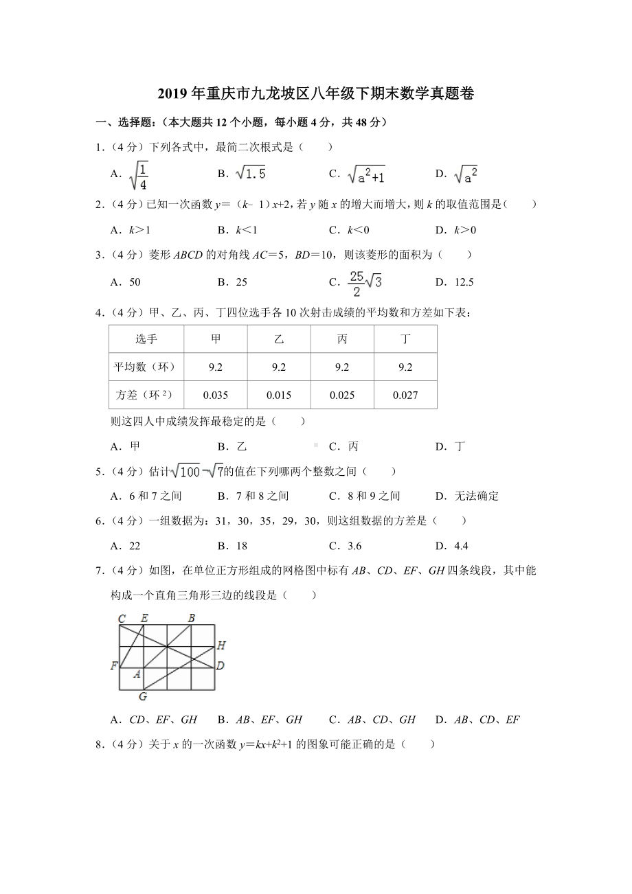 （初二期末试卷）-2019年重庆市九龙坡区八年级(下)数学期末试卷+答案.docx_第1页