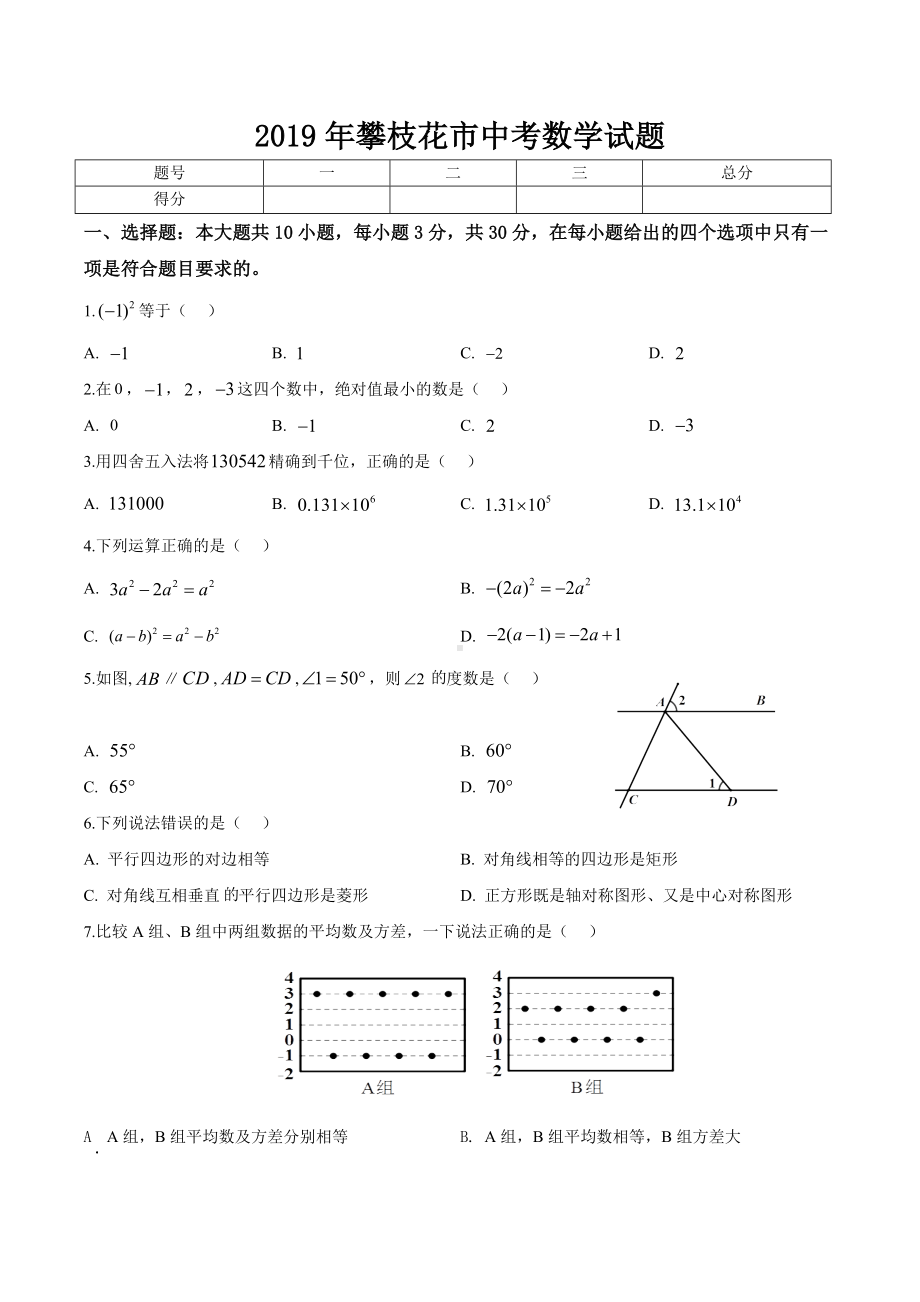 2019年攀枝花市中考数学试题.docx_第1页