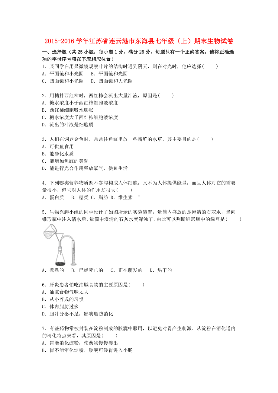 七年级生物上学期期末试卷(含解析)-苏科版.doc_第1页