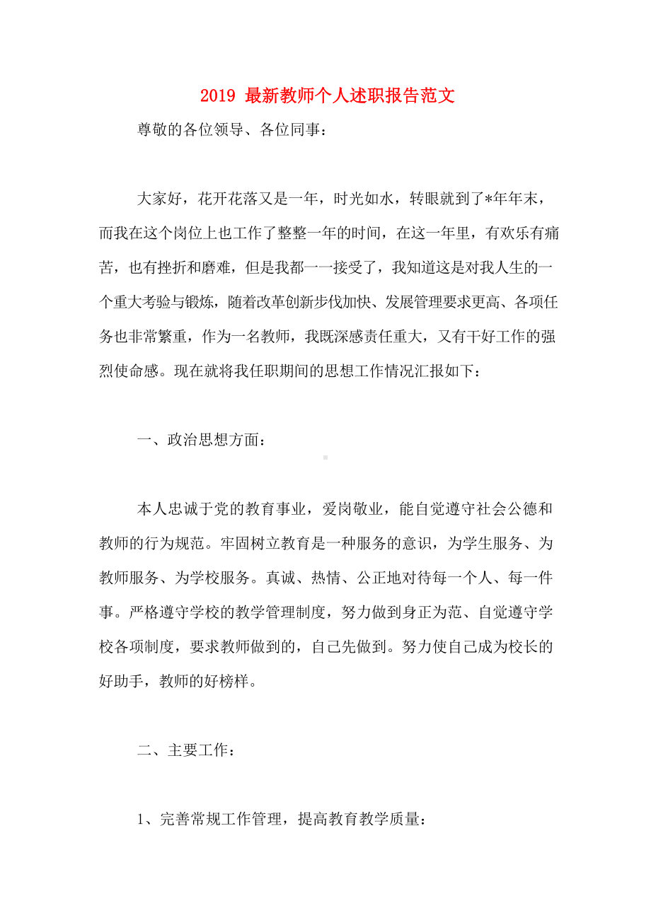 2019最新教师个人述职报告范文.docx_第1页