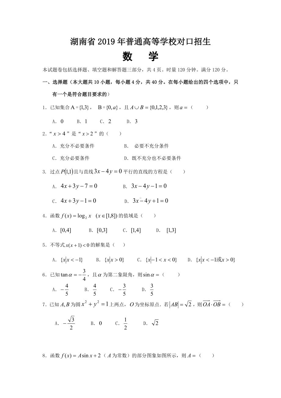 2019年湖南对口招生考试数学试卷.doc_第1页