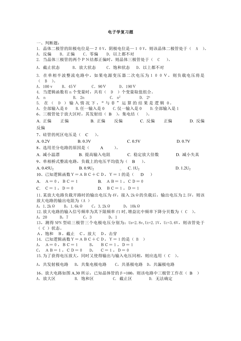 (完整版)电工学(秦曾煌版)电工电子学复习题.doc_第1页