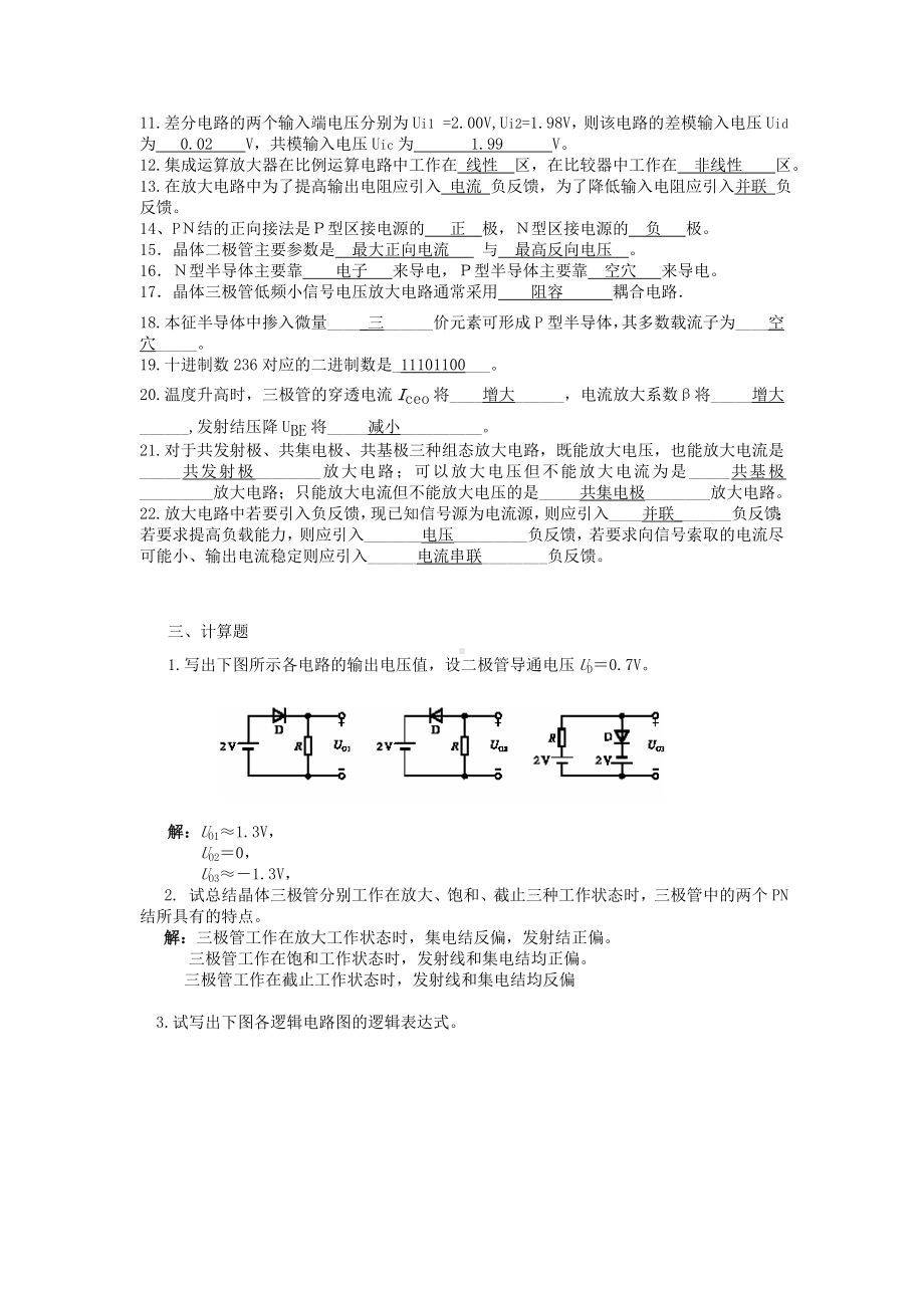 (完整版)电工学(秦曾煌版)电工电子学复习题.doc_第3页