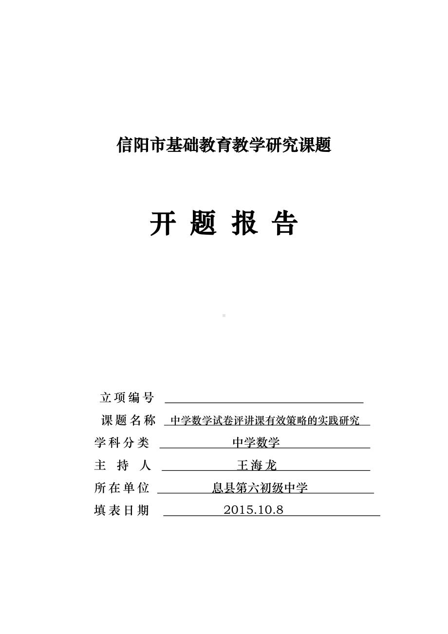 中学数学试卷评讲课有效策略实践研究开题报告.doc_第1页