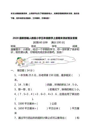 2020最新部编人教版小学五年级数学上册期末测试卷及答案.doc