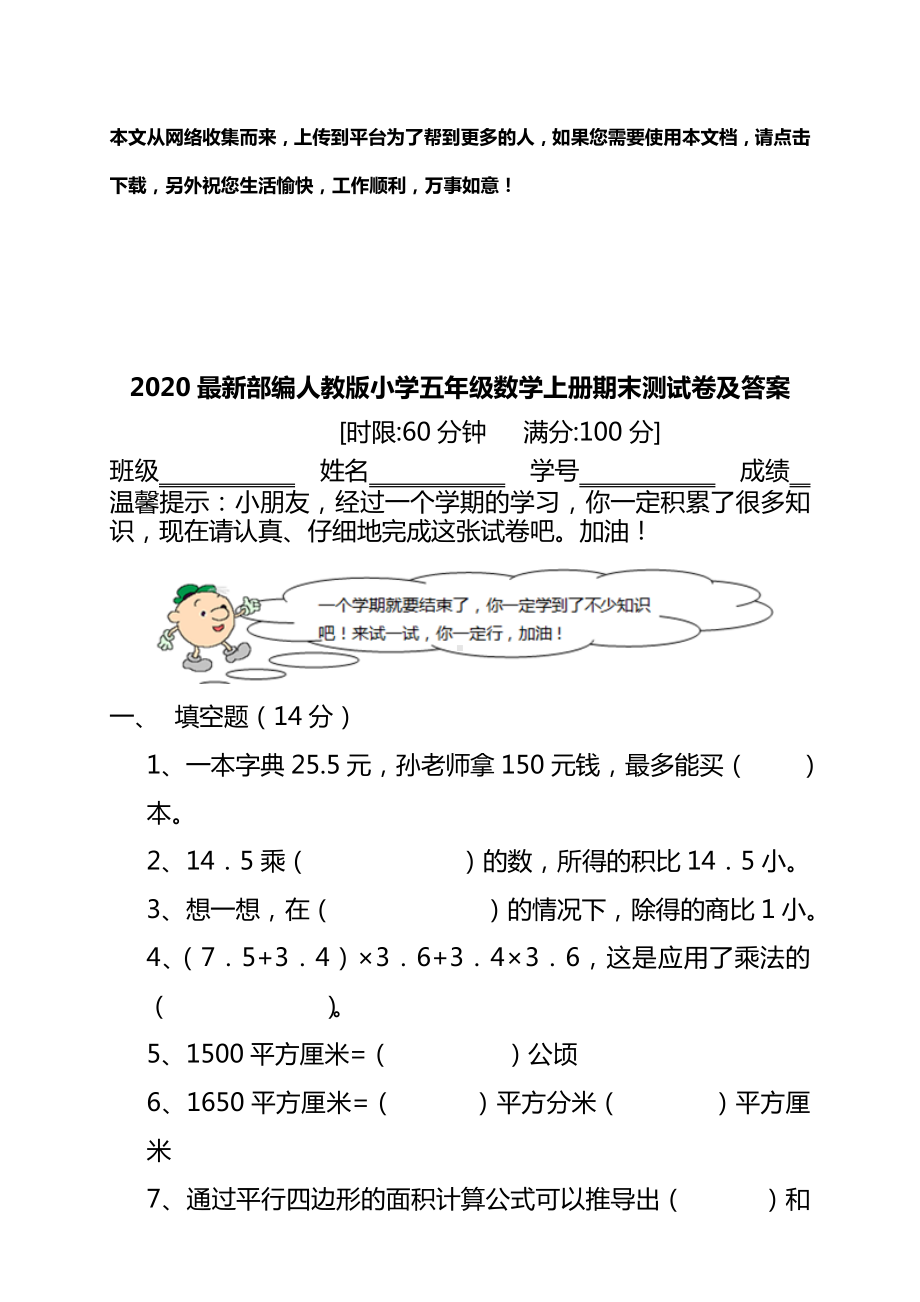 2020最新部编人教版小学五年级数学上册期末测试卷及答案.doc_第1页