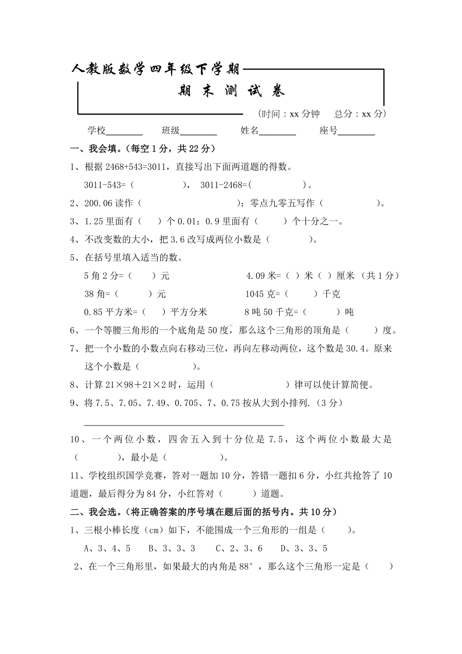 人教版四年级下册数学《期末测试卷》(带答案解析).docx_第1页