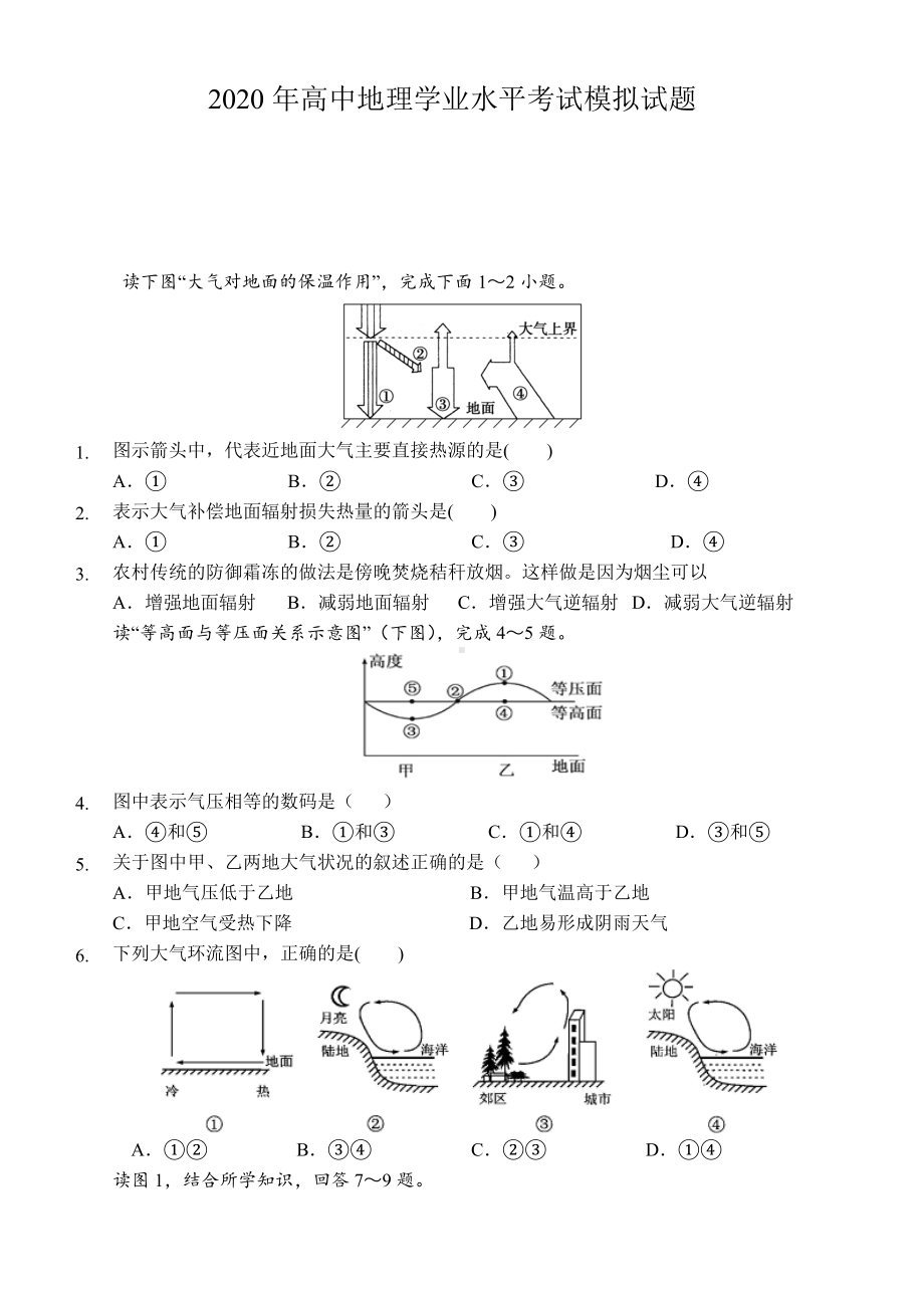 2020年高中地理学业水平考试模拟试题.doc_第1页