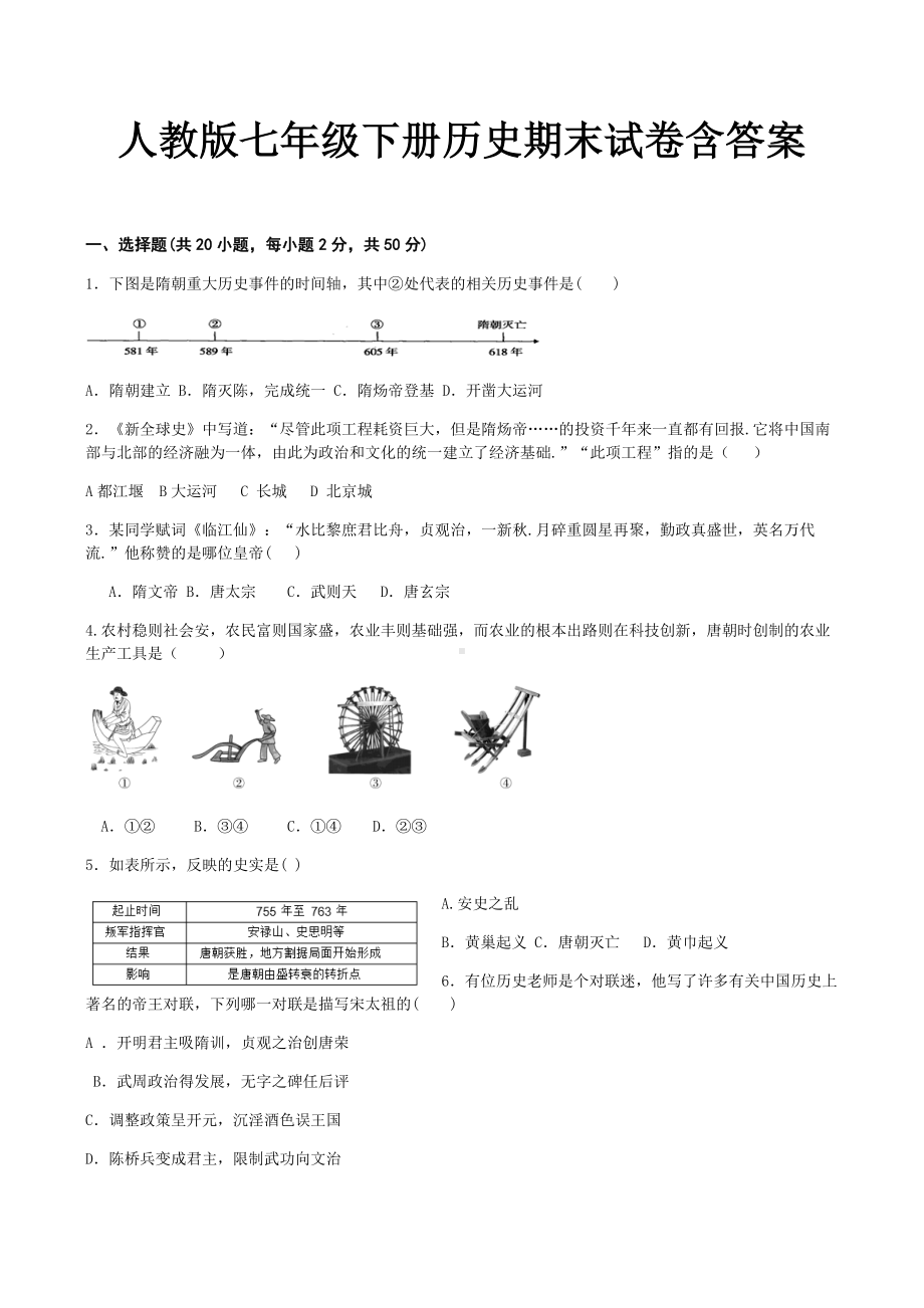 人教版七年级下册历史期末试卷含答案.doc_第1页