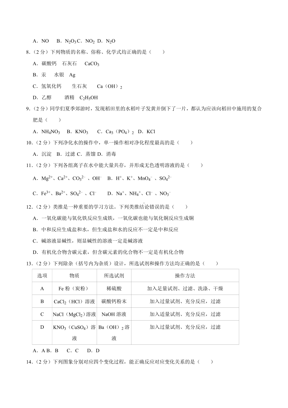 2020年黑龙江省绥化市中考化学试题及答案.docx_第2页