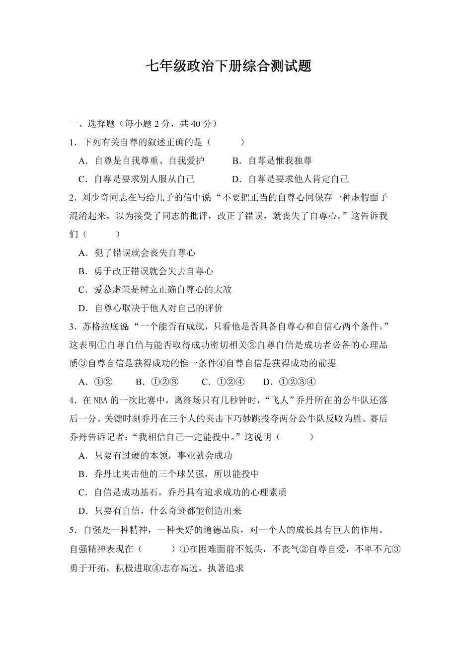 七年级政治下册综合测试题.doc_第1页