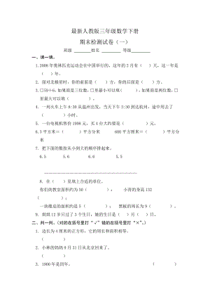 人教版小学三年级数学下册期末试卷共四套.doc