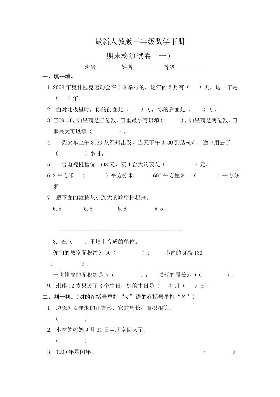 人教版小学三年级数学下册期末试卷共四套.doc_第1页