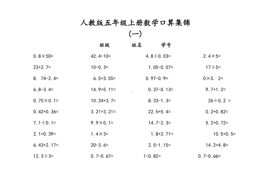 人教版五年级上册数学-口算练习题集锦.doc_第1页