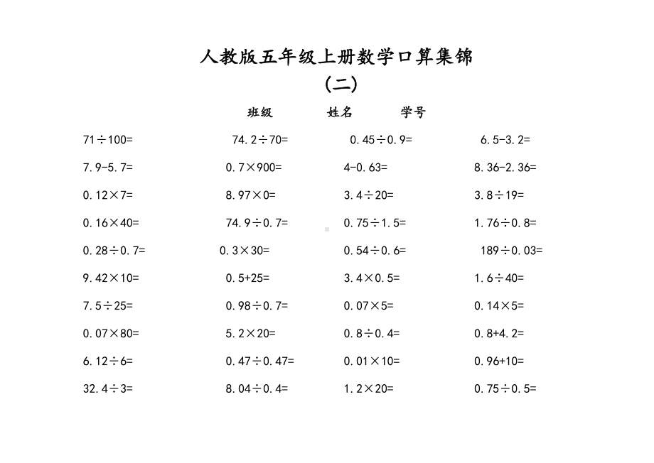 人教版五年级上册数学-口算练习题集锦.doc_第2页