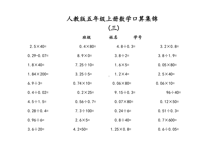 人教版五年级上册数学-口算练习题集锦.doc_第3页