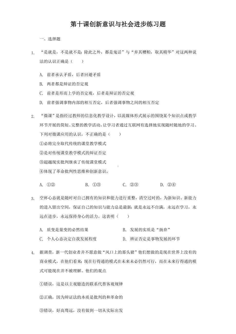 人教版高中政治必修四第十课创新意识与社会进步练习题.docx_第1页