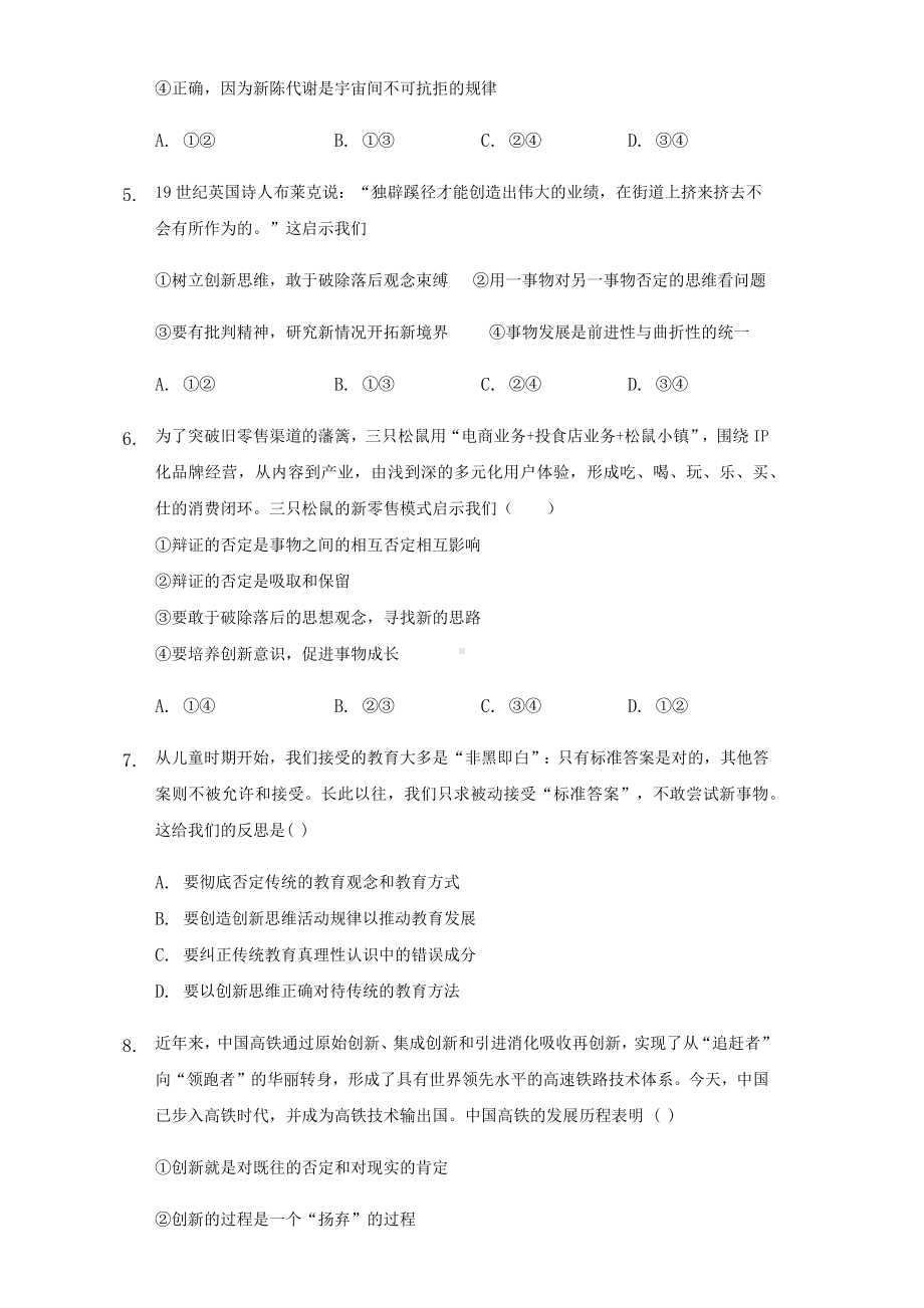 人教版高中政治必修四第十课创新意识与社会进步练习题.docx_第2页