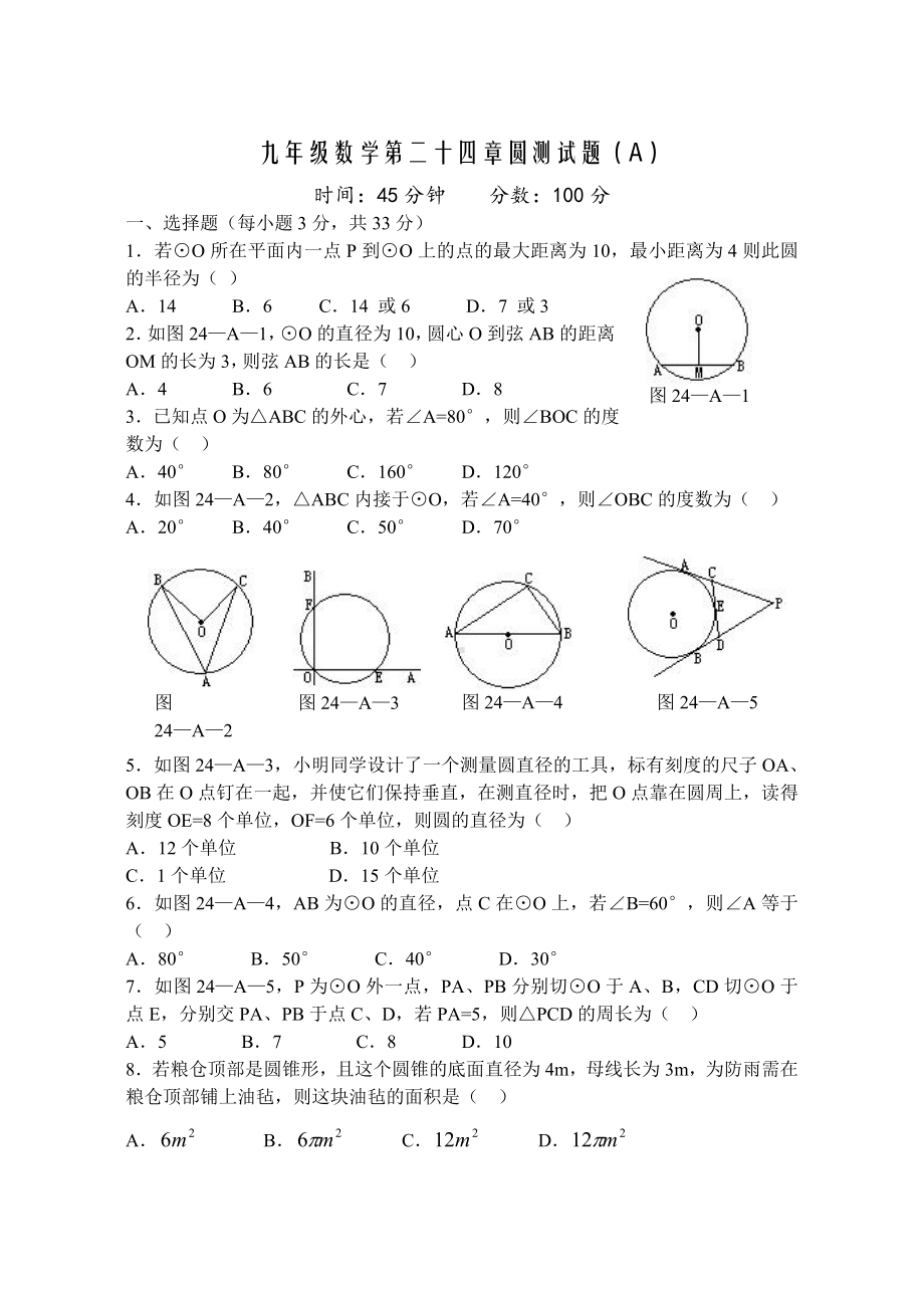 人教版九年级数学上册第二十四章圆单元测试题及答案(ABC卷).doc_第1页