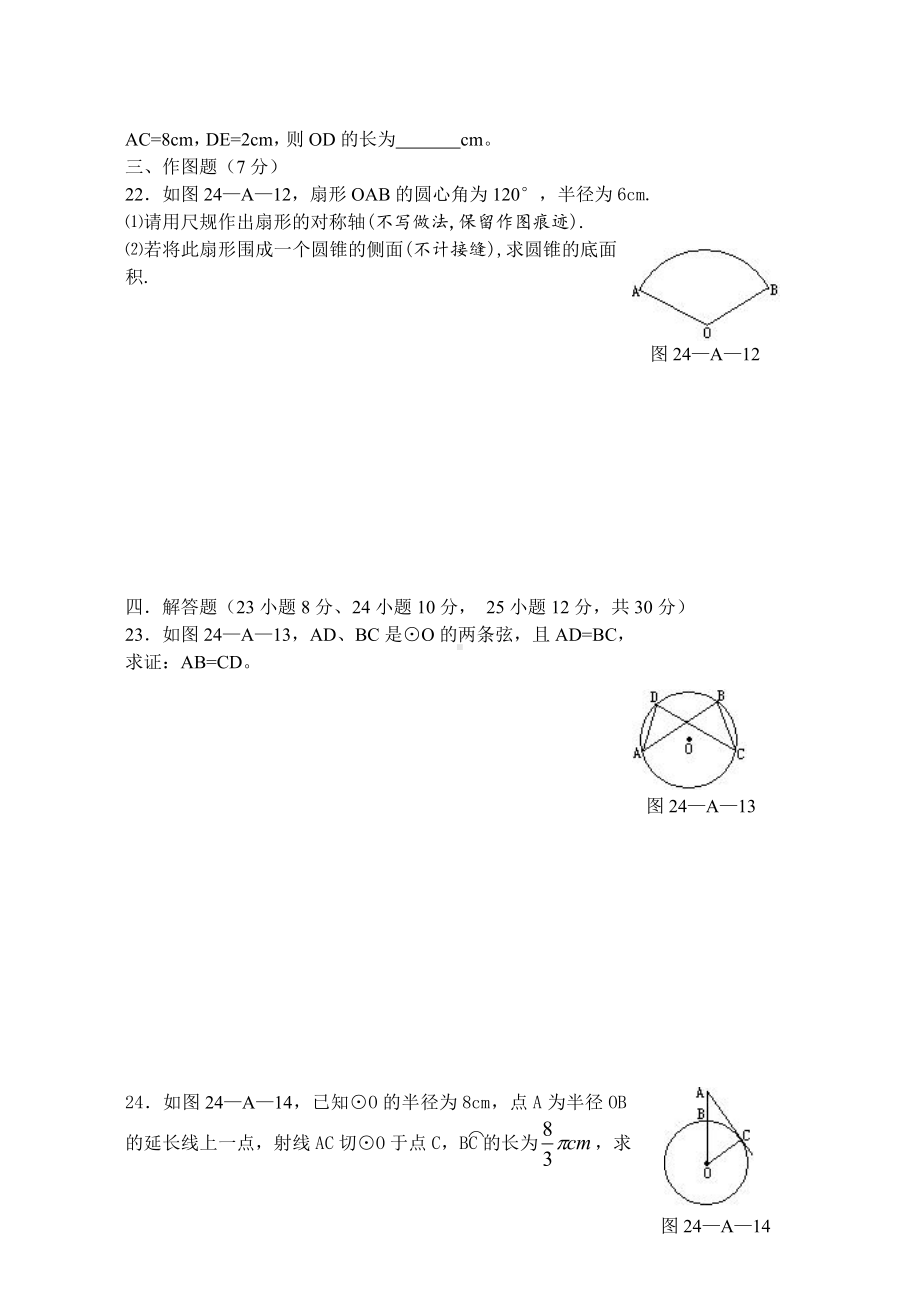 人教版九年级数学上册第二十四章圆单元测试题及答案(ABC卷).doc_第3页