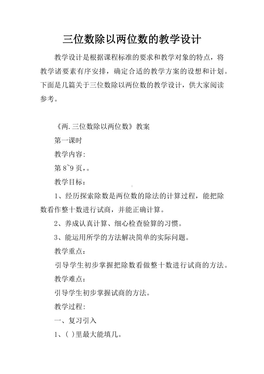 三位数除以两位数的教学设计.docx_第1页