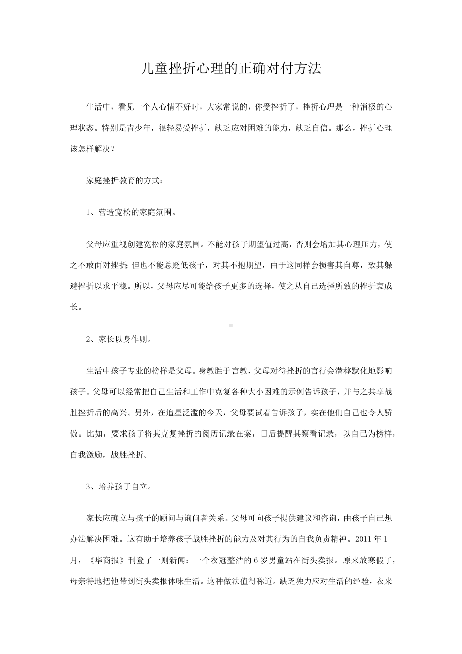 儿童挫折心理的正确对付方法.docx_第1页