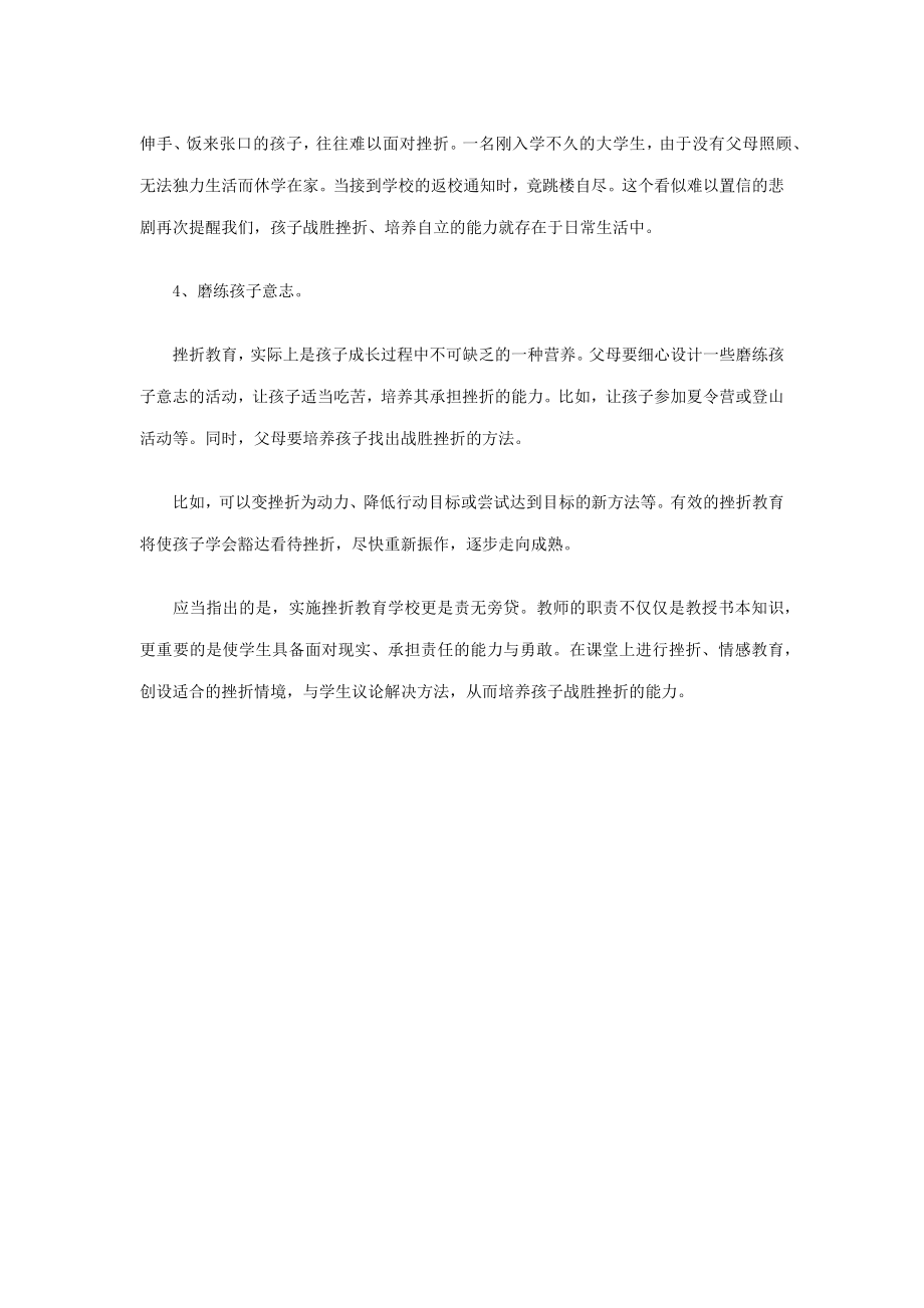 儿童挫折心理的正确对付方法.docx_第2页