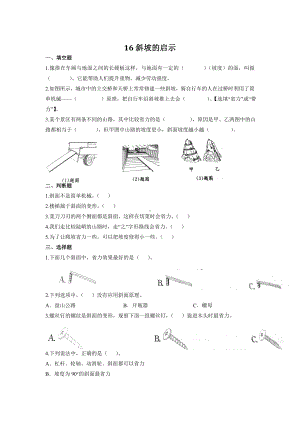 4.16 斜坡的启示 同步试题（含答案）-2023新苏教版五年级下册《科学》.doc