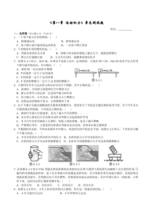 《第八章运动和力》单元测试题.doc