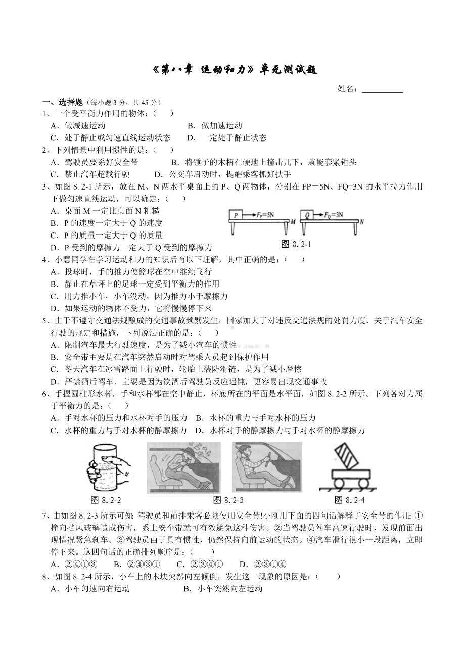 《第八章运动和力》单元测试题.doc_第1页