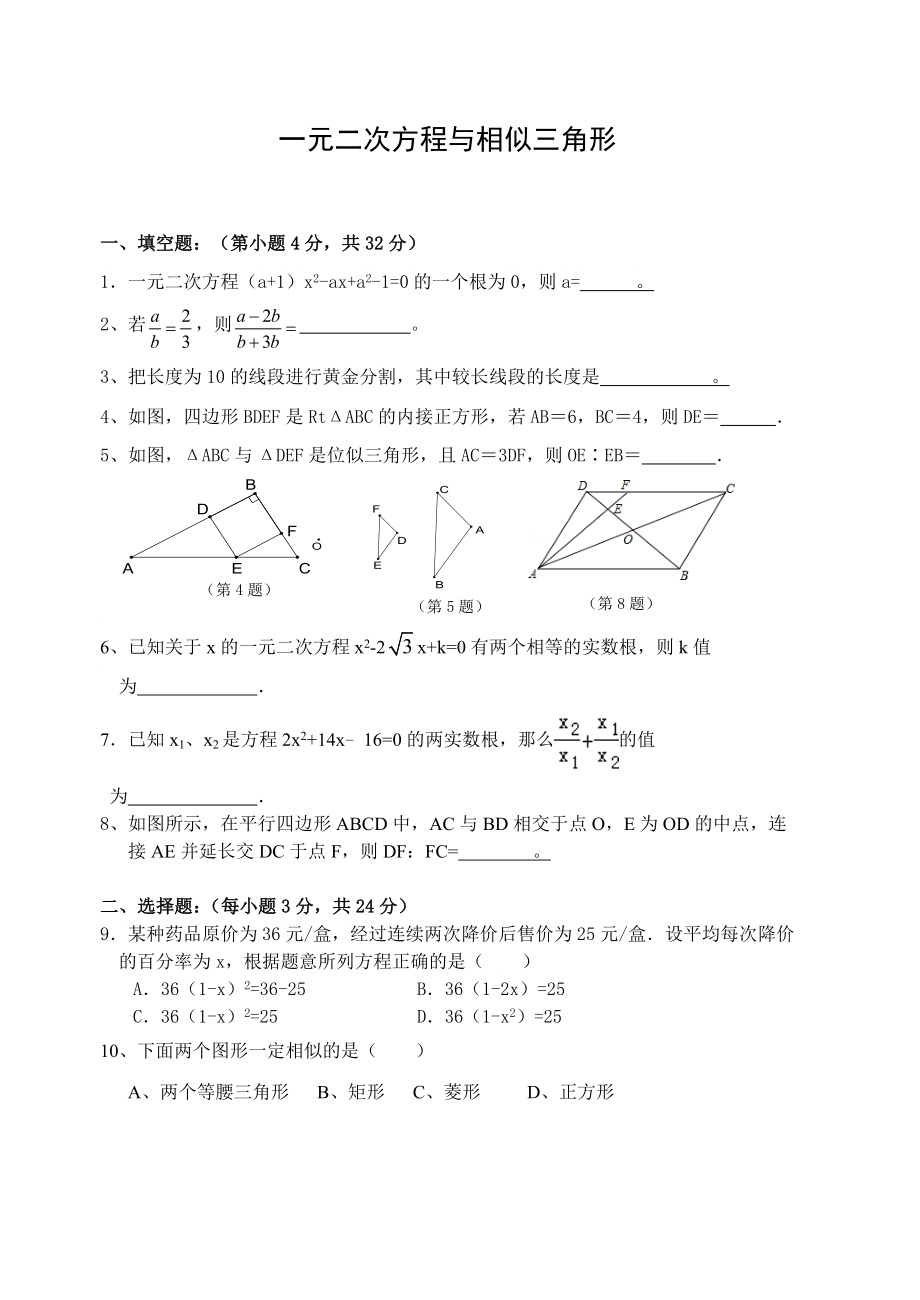 九年级一元二次方程与相似三角形测试题.doc_第1页