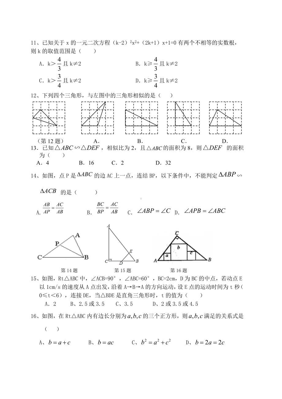 九年级一元二次方程与相似三角形测试题.doc_第2页