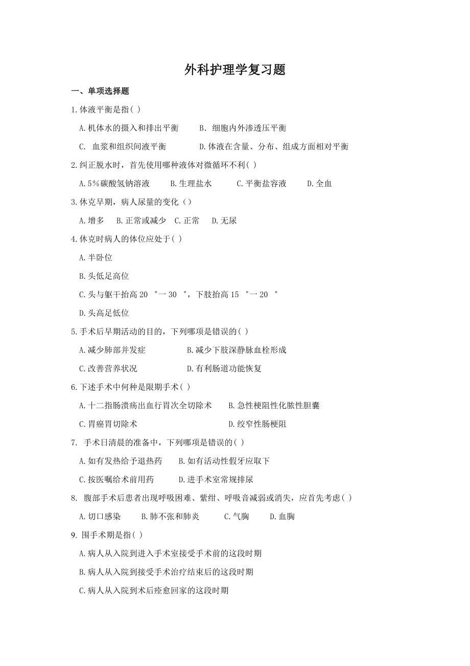 XX医学院学位考试复习题-外科护理学复习题.doc_第1页