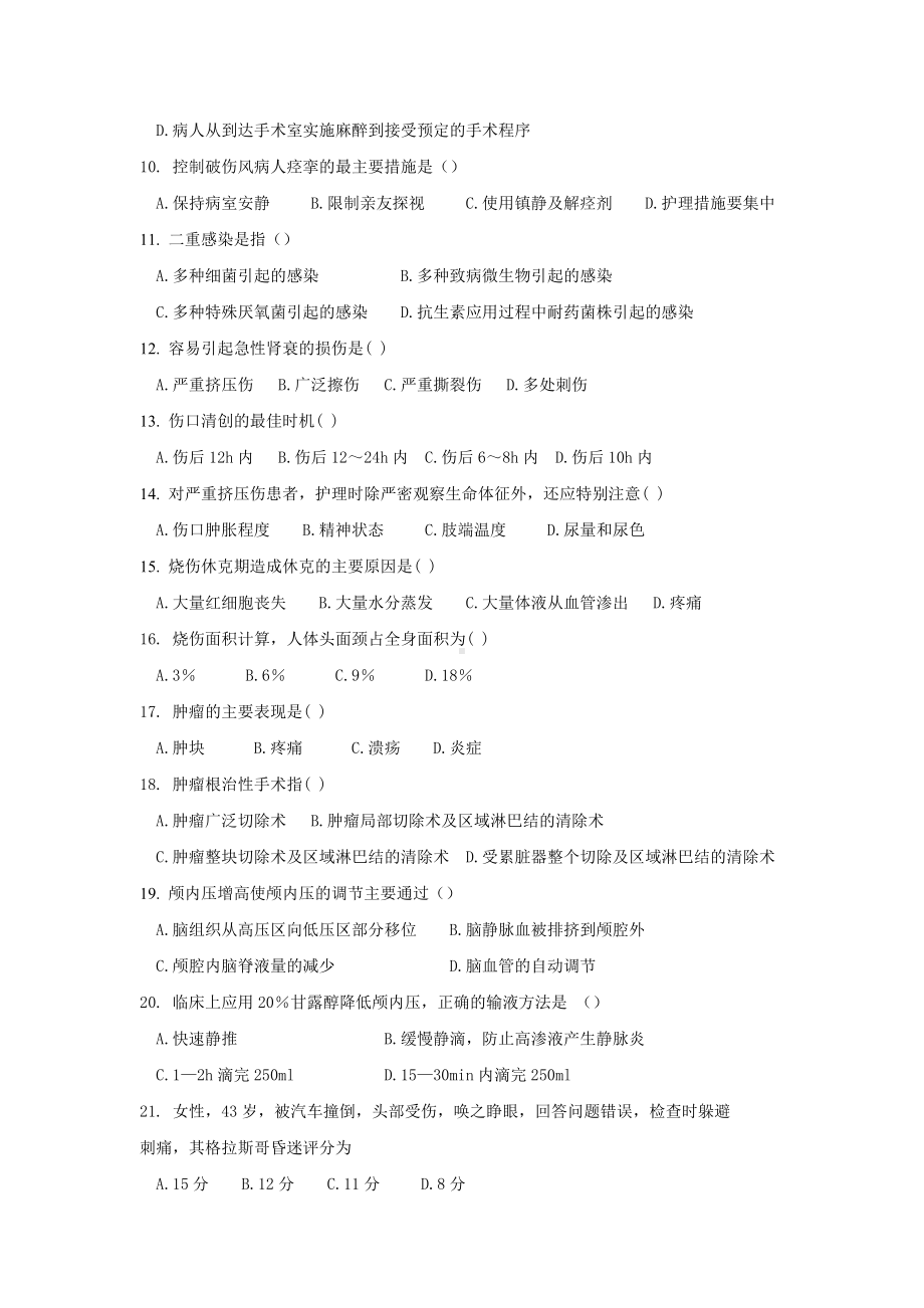 XX医学院学位考试复习题-外科护理学复习题.doc_第2页