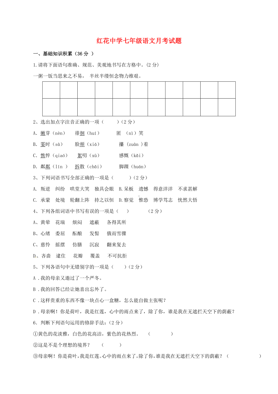 七年级语文上学期第一次月考试题-新人教版8.doc_第1页