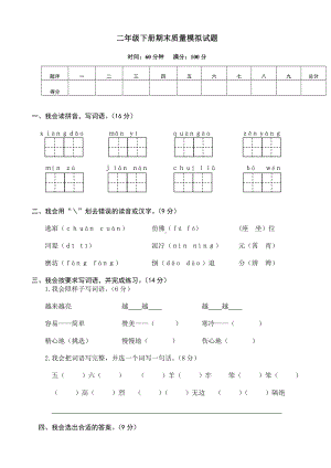 人教部编版二年级语文下册期末质量模拟试题.doc