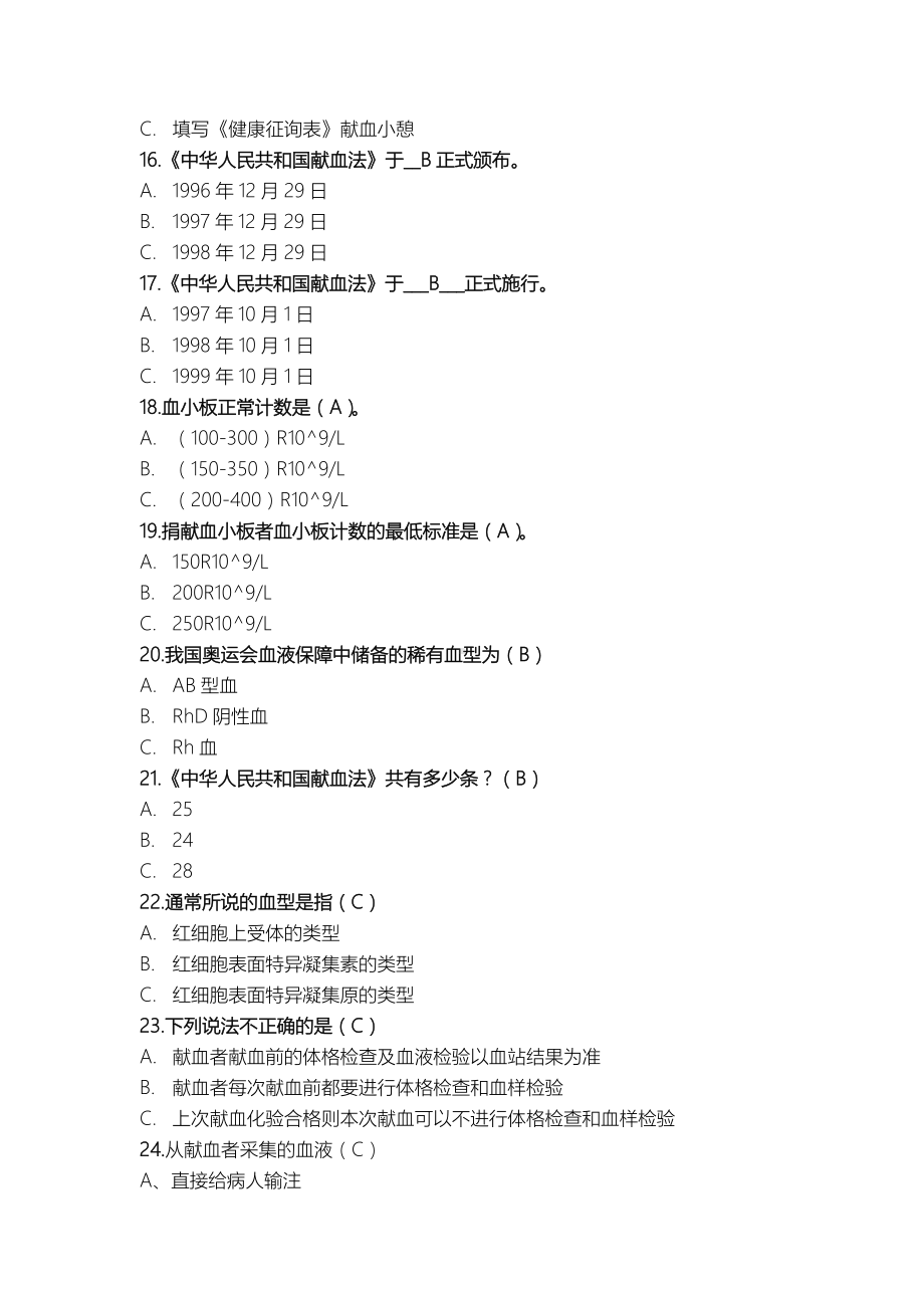 （9A文）血液知识竞赛题库.doc_第3页